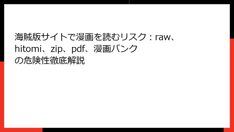 海賊版サイトで漫画を読むリスク：raw、hitomi、zip、pdf、漫画バンクの危険性徹底解説