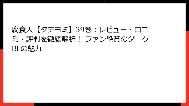 腐食人【タテヨミ】39巻：レビュー・口コミ・評判を徹底解析！ ファン絶賛のダークBLの魅力