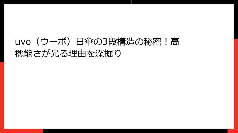uvo（ウーボ）日傘の3段構造の秘密！高機能さが光る理由を深掘り
