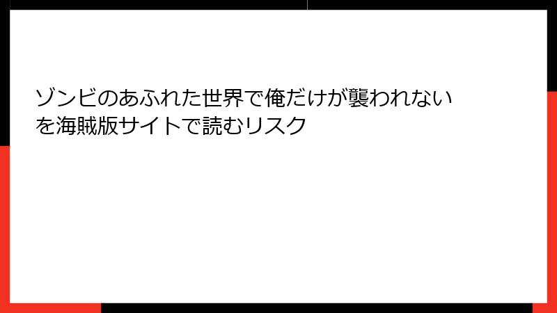 ゾンビのあふれた世界で俺だけが襲われないを海賊版サイトで読むリスク
