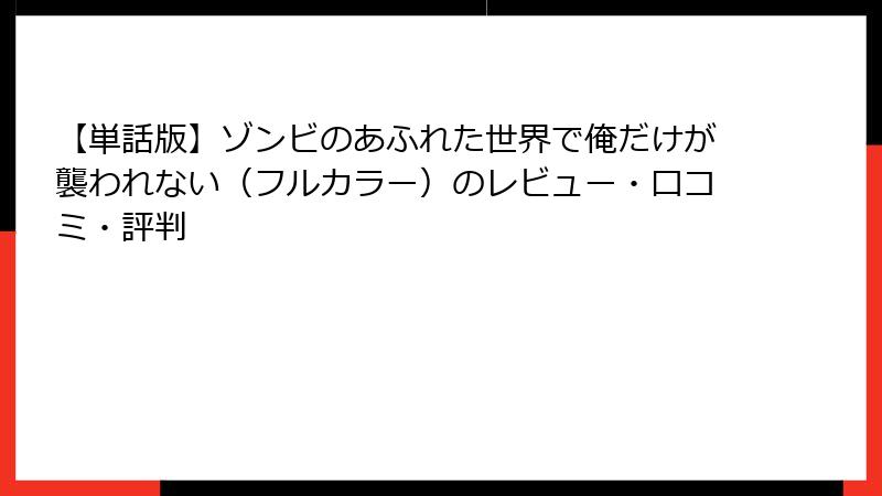 【単話版】ゾンビのあふれた世界で俺だけが襲われない（フルカラー）のレビュー・口コミ・評判