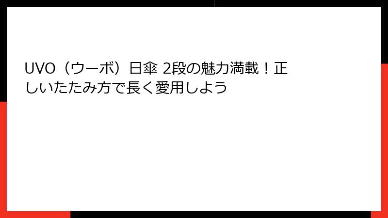 UVO（ウーボ）日傘 2段の魅力満載！正しいたたみ方で長く愛用しよう