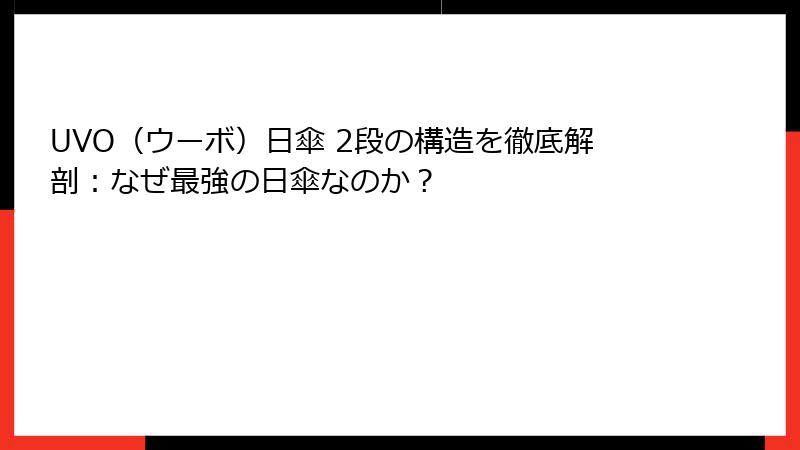 UVO（ウーボ）日傘 2段の構造を徹底解剖：なぜ最強の日傘なのか？
