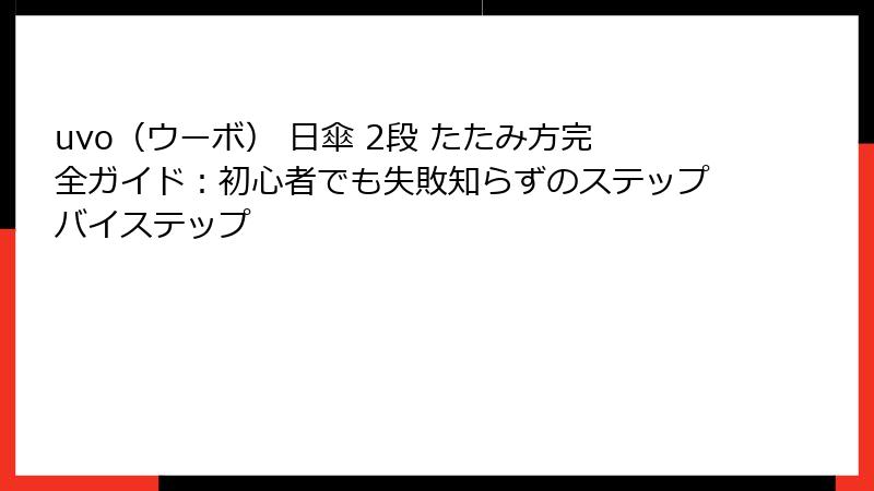 uvo（ウーボ） 日傘 2段 たたみ方完全ガイド：初心者でも失敗知らずのステップバイステップ