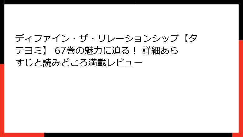 ディファイン・ザ・リレーションシップ【タテヨミ】 67巻の魅力に迫る！ 詳細あらすじと読みどころ満載レビュー