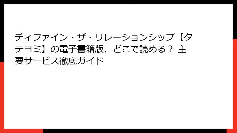 ディファイン・ザ・リレーションシップ【タテヨミ】の電子書籍版、どこで読める？ 主要サービス徹底ガイド