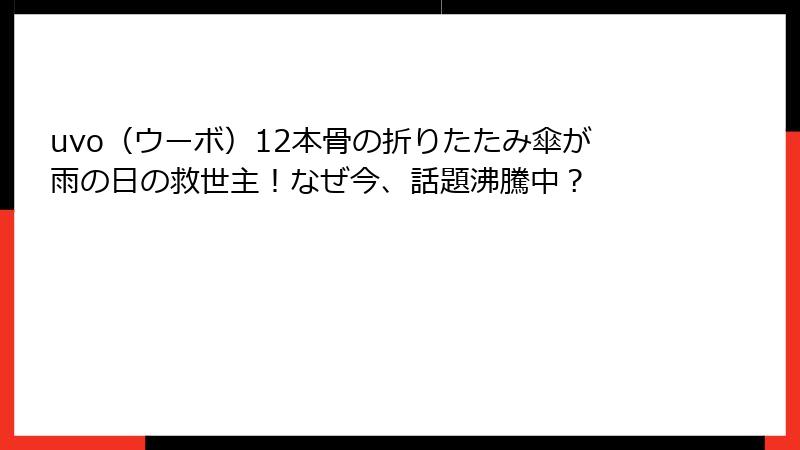 uvo（ウーボ）12本骨の折りたたみ傘が雨の日の救世主！なぜ今、話題沸騰中？