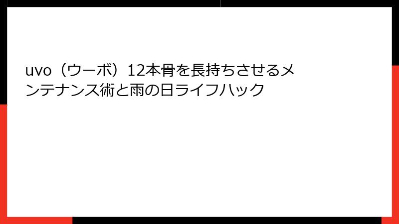 uvo（ウーボ）12本骨を長持ちさせるメンテナンス術と雨の日ライフハック