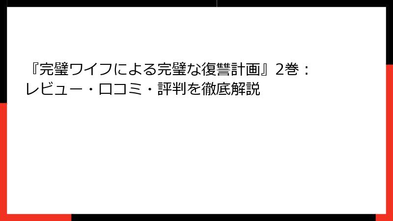 『完璧ワイフによる完璧な復讐計画』2巻:レビュー・口コミ・評判を徹底解説