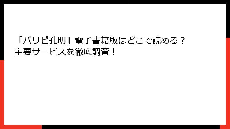 『パリピ孔明』電子書籍版はどこで読める？主要サービスを徹底調査！
