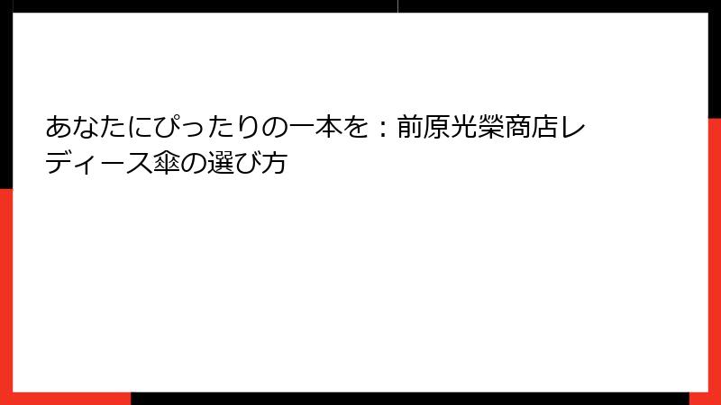 あなたにぴったりの一本を：前原光榮商店レディース傘の選び方