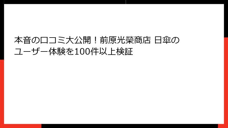 本音の口コミ大公開！前原光榮商店 日傘のユーザー体験を100件以上検証