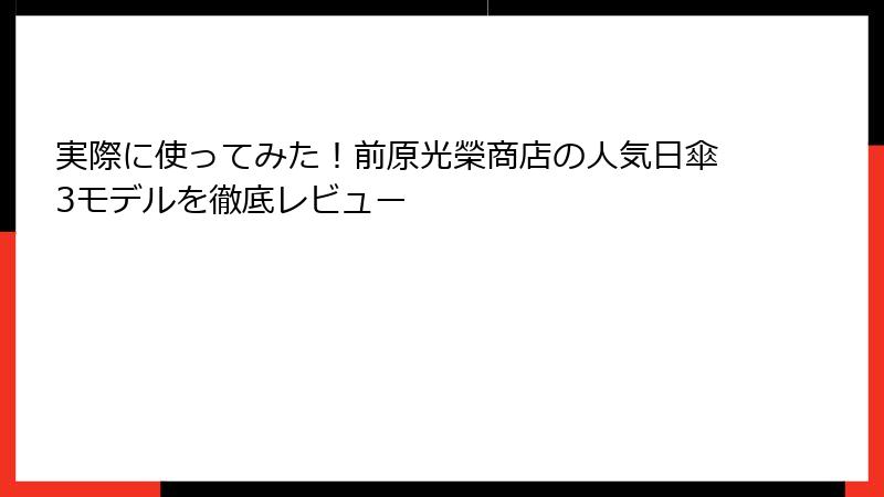 実際に使ってみた！前原光榮商店の人気日傘3モデルを徹底レビュー