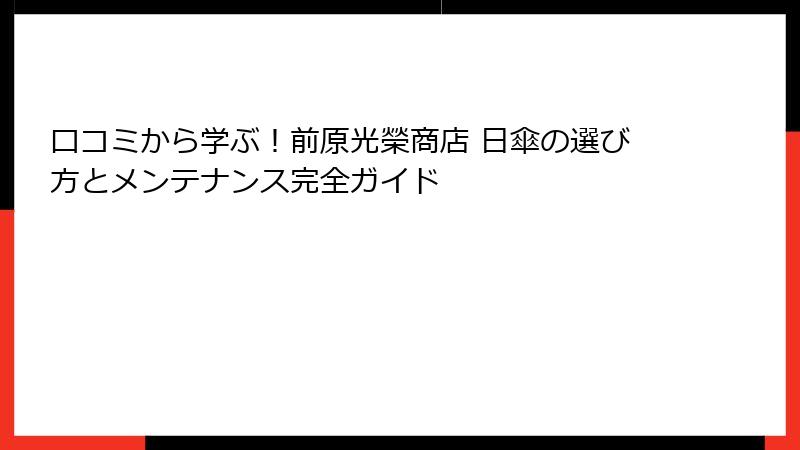 口コミから学ぶ！前原光榮商店 日傘の選び方とメンテナンス完全ガイド