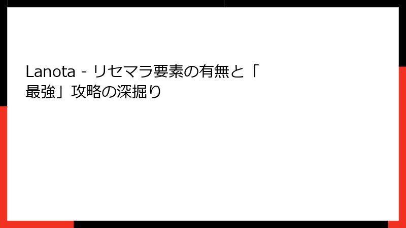 Lanota - リセマラ要素の有無と「最強」攻略の深掘り