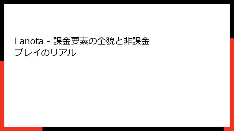 Lanota - 課金要素の全貌と非課金プレイのリアル