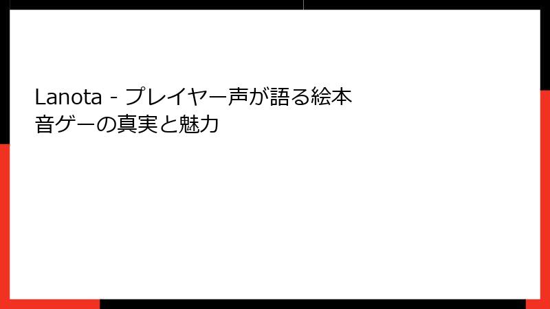 Lanota - プレイヤー声が語る絵本音ゲーの真実と魅力