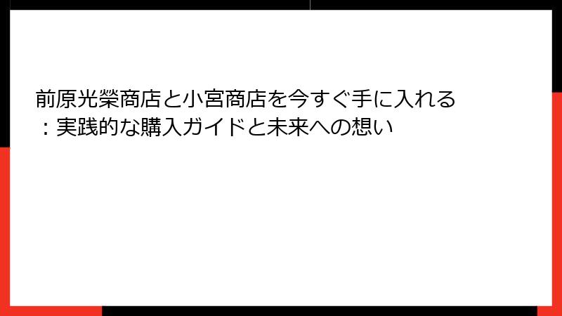前原光榮商店と小宮商店を今すぐ手に入れる：実践的な購入ガイドと未来への想い