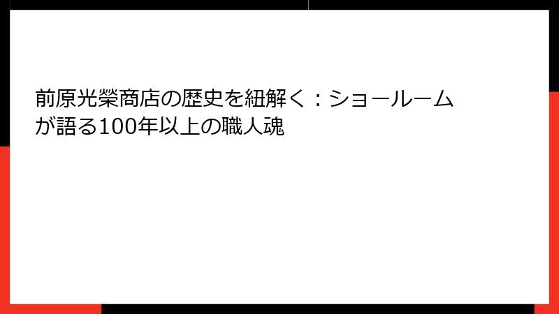 前原光榮商店の歴史を紐解く：ショールームが語る100年以上の職人魂