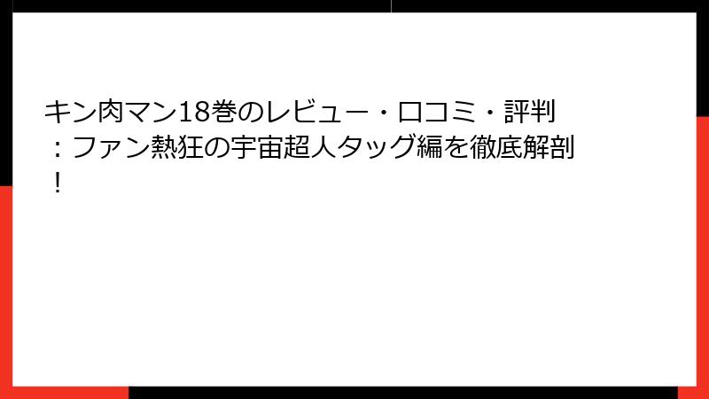 キン肉マン18巻のレビュー・口コミ・評判：ファン熱狂の宇宙超人タッグ編を徹底解剖！