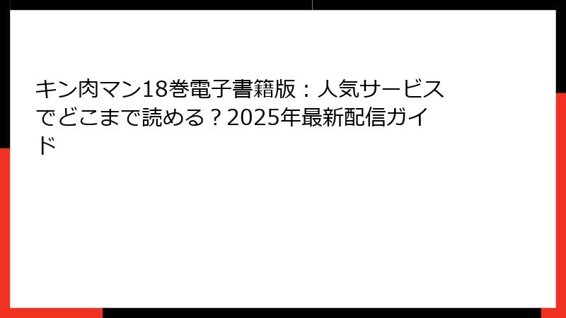 キン肉マン18巻電子書籍版：人気サービスでどこまで読める？2025年最新配信ガイド