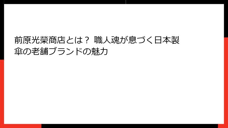 前原光榮商店とは？ 職人魂が息づく日本製傘の老舗ブランドの魅力