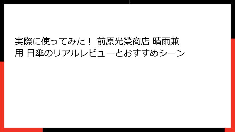 実際に使ってみた！ 前原光榮商店 晴雨兼用 日傘のリアルレビューとおすすめシーン