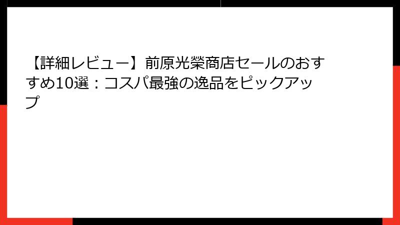 【詳細レビュー】前原光榮商店セールのおすすめ10選：コスパ最強の逸品をピックアップ