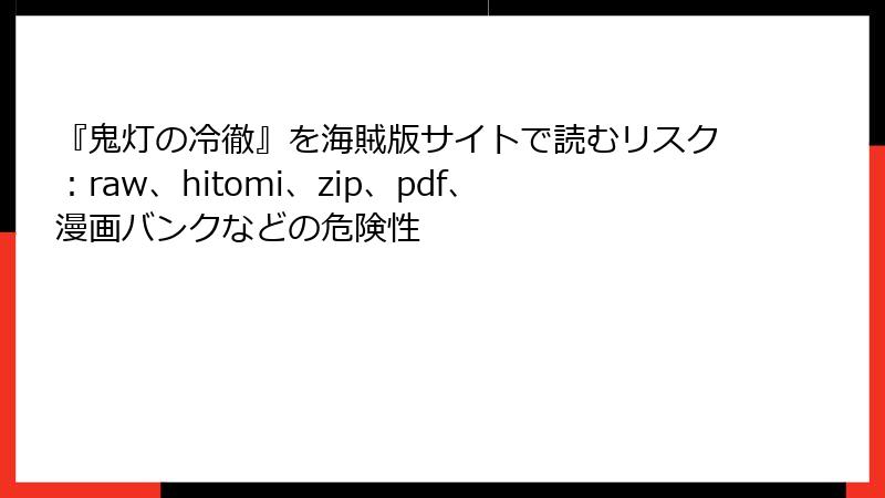 『鬼灯の冷徹』を海賊版サイトで読むリスク：raw、hitomi、zip、pdf、漫画バンクなどの危険性