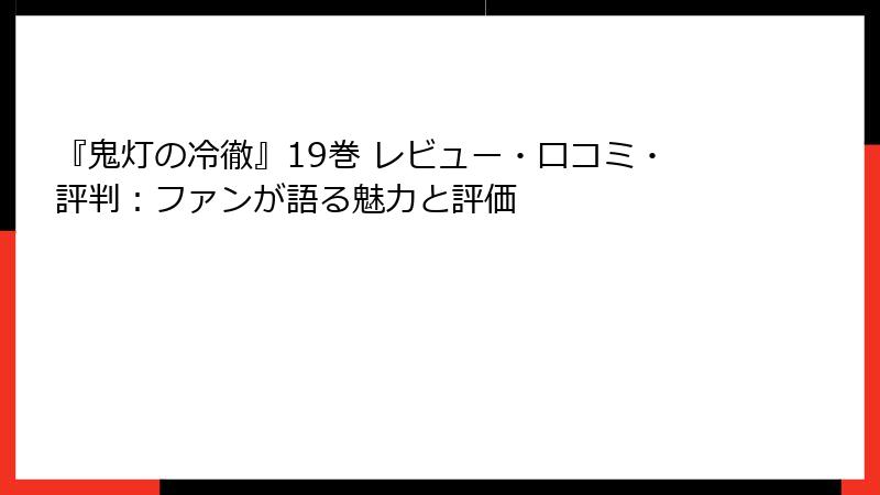 『鬼灯の冷徹』19巻 レビュー・口コミ・評判：ファンが語る魅力と評価