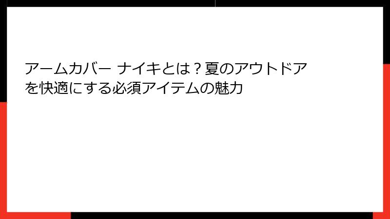 アームカバー ナイキとは？夏のアウトドアを快適にする必須アイテムの魅力
