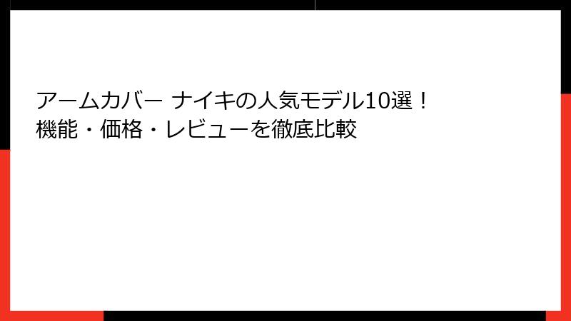 アームカバー ナイキの人気モデル10選！機能・価格・レビューを徹底比較