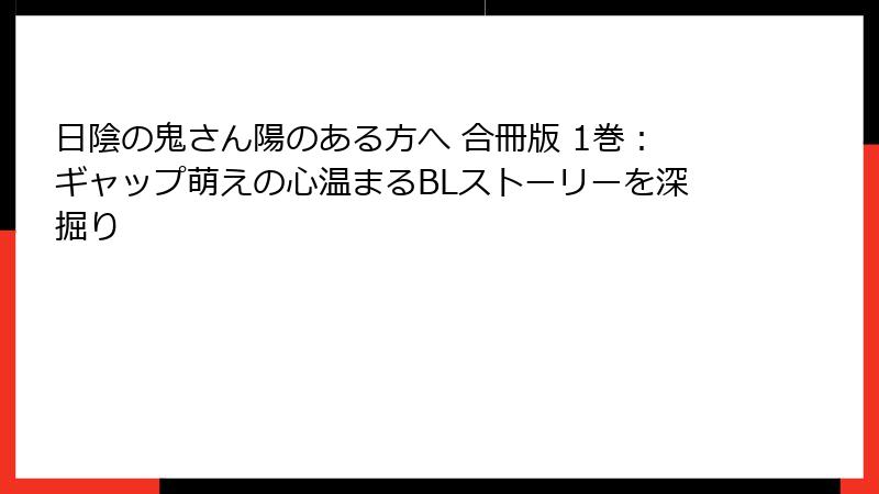 日陰の鬼さん陽のある方へ 合冊版 1巻:ギャップ萌えの心温まるBLストーリーを深掘り
