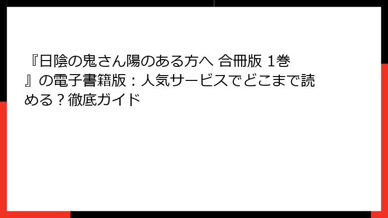 『日陰の鬼さん陽のある方へ 合冊版 1巻』の電子書籍版:人気サービスでどこまで読める?徹底ガイド