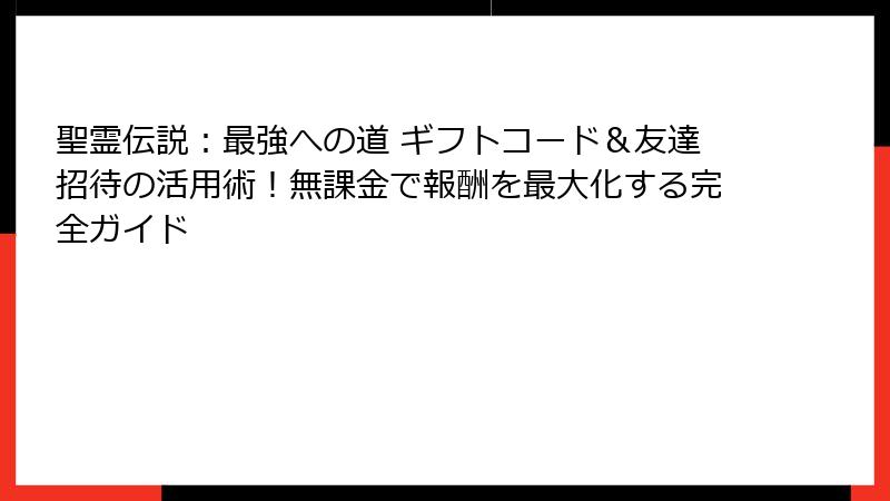 聖霊伝説：最強への道 ギフトコード＆友達招待の活用術！無課金で報酬を最大化する完全ガイド