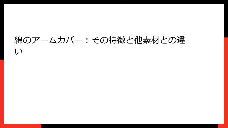 綿のアームカバー：その特徴と他素材との違い