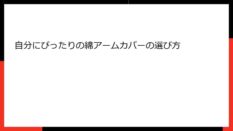 自分にぴったりの綿アームカバーの選び方