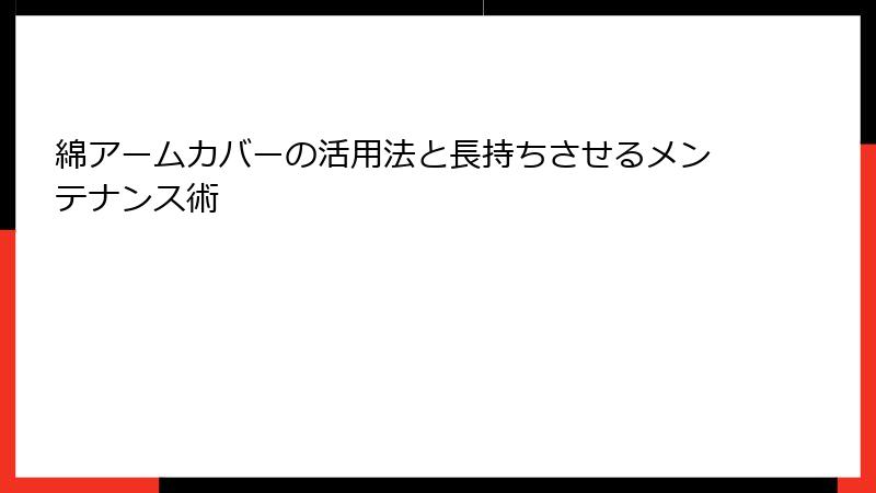 綿アームカバーの活用法と長持ちさせるメンテナンス術