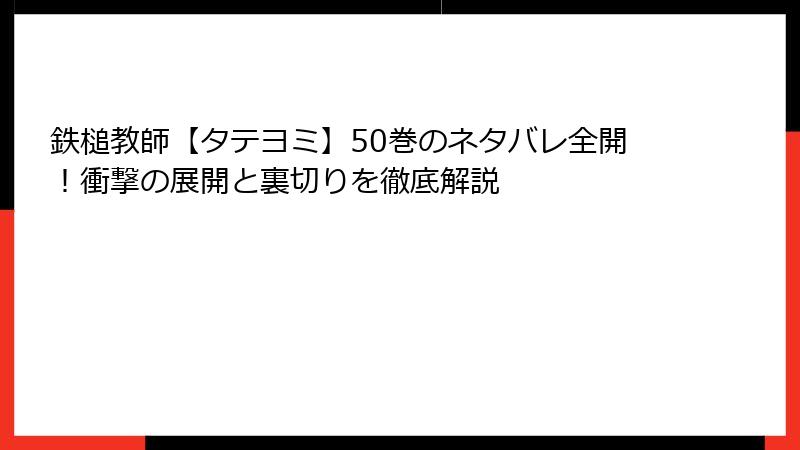 鉄槌教師【タテヨミ】50巻のネタバレ全開！衝撃の展開と裏切りを徹底解説