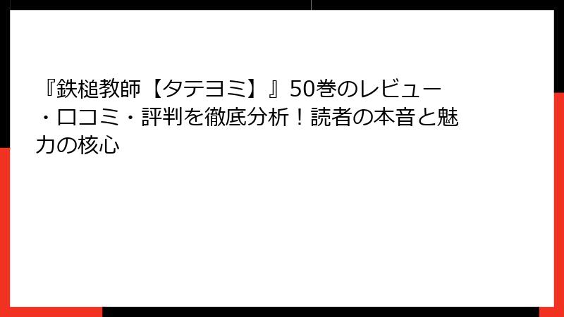 『鉄槌教師【タテヨミ】』50巻のレビュー・口コミ・評判を徹底分析！読者の本音と魅力の核心