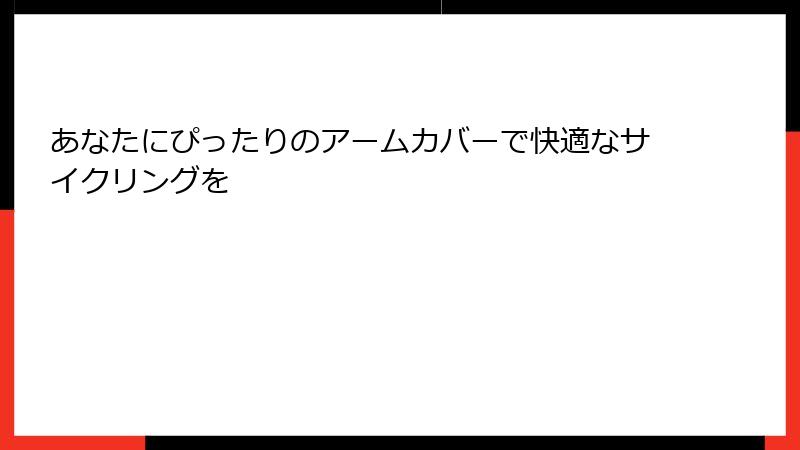 あなたにぴったりのアームカバーで快適なサイクリングを