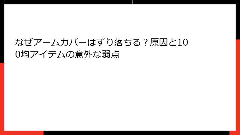 なぜアームカバーはずり落ちる？原因と100均アイテムの意外な弱点