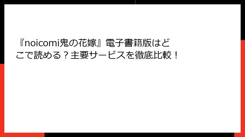 『noicomi鬼の花嫁』電子書籍版はどこで読める?主要サービスを徹底比較!