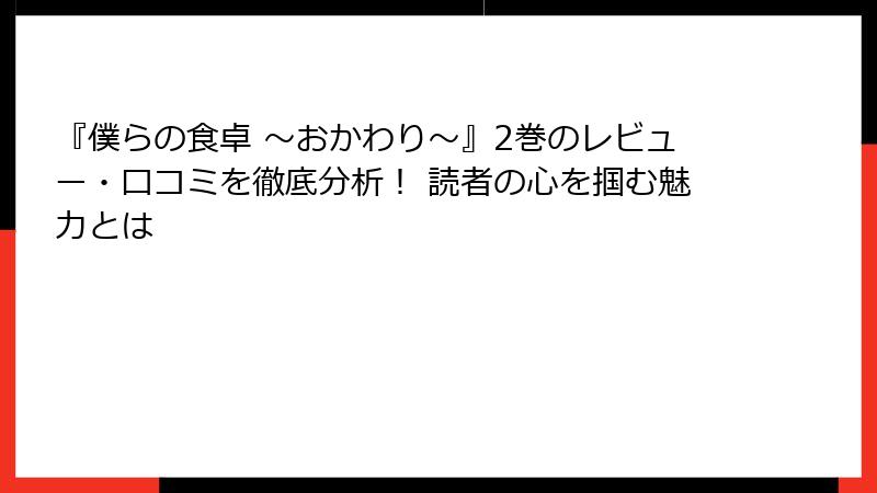 『僕らの食卓 ～おかわり～』2巻のレビュー・口コミを徹底分析！ 読者の心を掴む魅力とは