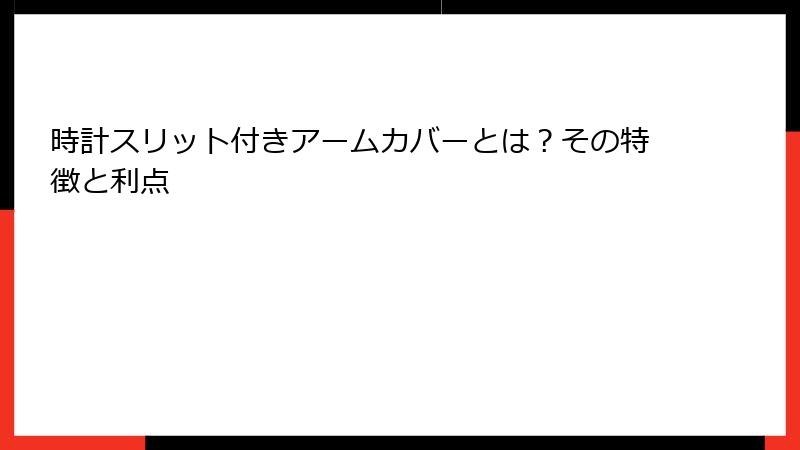 時計スリット付きアームカバーとは？その特徴と利点
