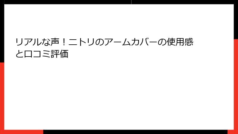 リアルな声！ニトリのアームカバーの使用感と口コミ評価