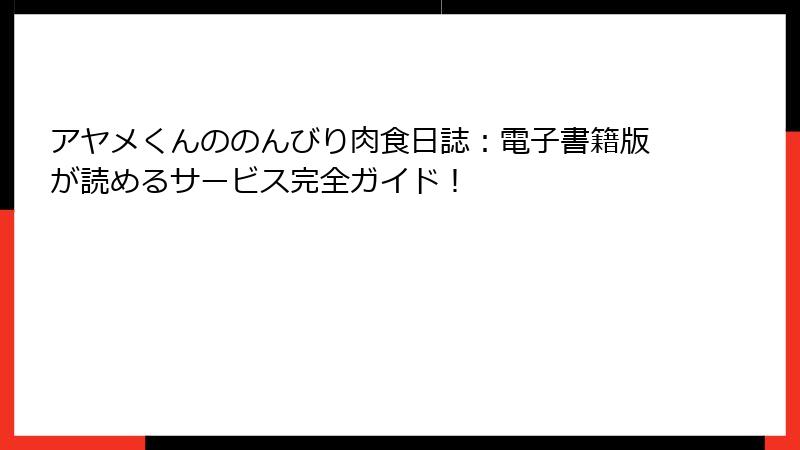 アヤメくんののんびり肉食日誌：電子書籍版が読めるサービス完全ガイド！
