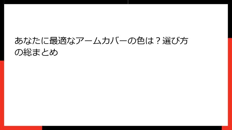 あなたに最適なアームカバーの色は？選び方の総まとめ