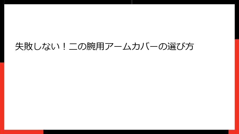 失敗しない！二の腕用アームカバーの選び方