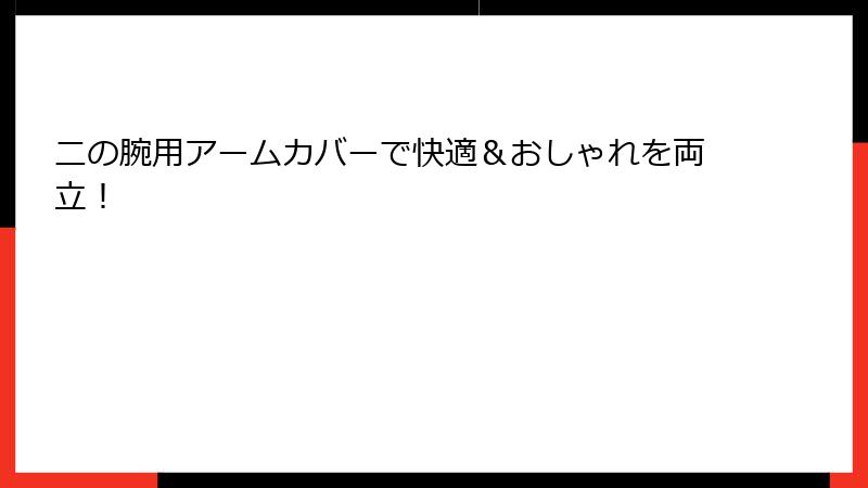 二の腕用アームカバーで快適＆おしゃれを両立！